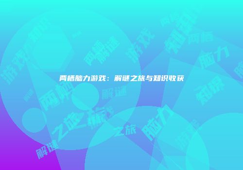 两栖脑力游戏：解谜之旅与知识收获