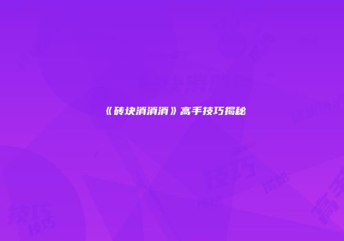 《砖块消消消》高手技巧揭秘