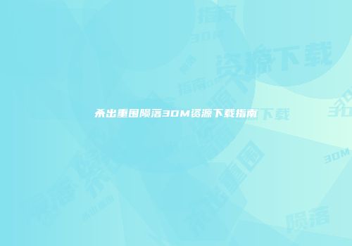 杀出重围陨落3DM资源下载指南