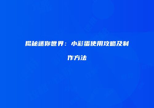 揭秘迷你世界：小彩蛋使用攻略及制作方法