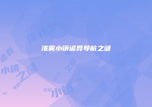 浓雾小镇诡异导航之谜