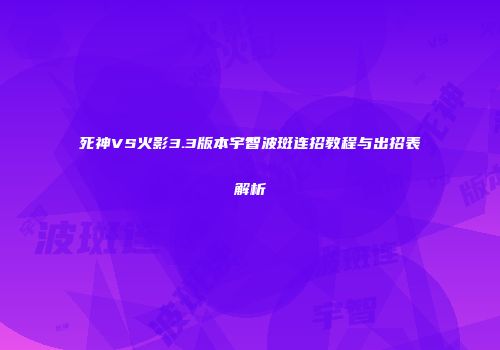 死神VS火影3.3版本宇智波斑连招教程与出招表解析