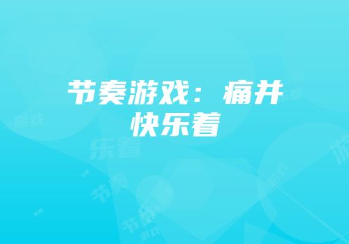 节奏游戏：痛并快乐着