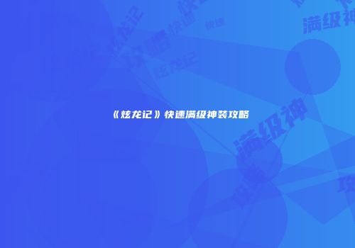 《炫龙记》快速满级神装攻略