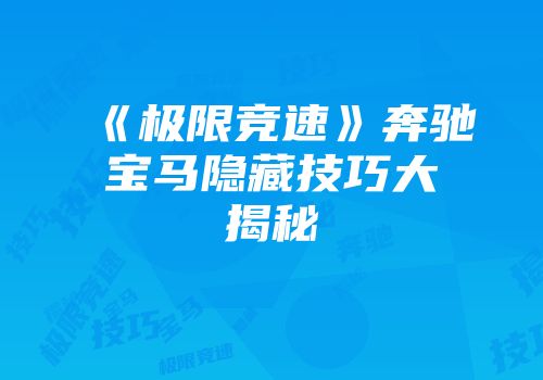 《极限竞速》奔驰宝马隐藏技巧大揭秘