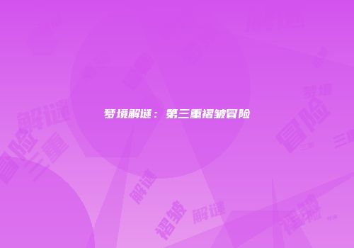 梦境解谜：第三重褶皱冒险