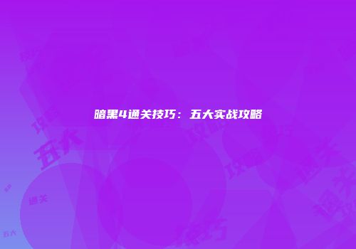 暗黑4通关技巧：五大实战攻略
