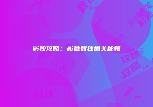 彩独攻略：彩色数独通关秘籍