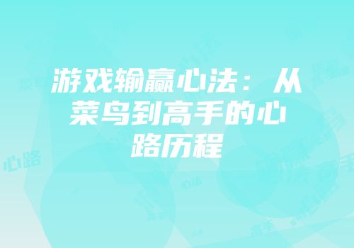 游戏输赢心法：从菜鸟到高手的心路历程