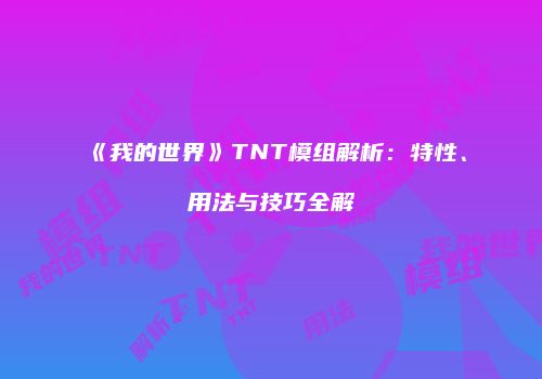 《我的世界》TNT模组解析：特性、用法与技巧全解