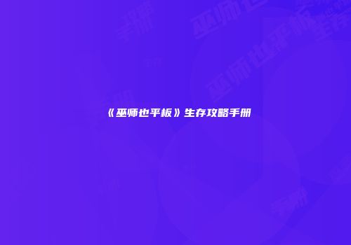 《巫师也平板》生存攻略手册