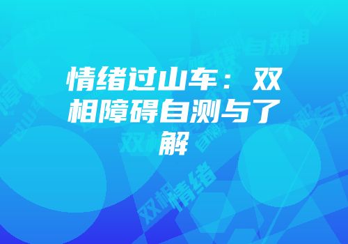 情绪过山车：双相障碍自测与了解