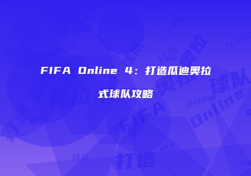 FIFA Online 4：打造瓜迪奥拉式球队攻略