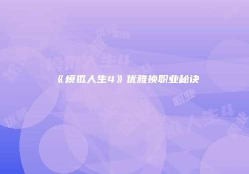 《模拟人生4》优雅换职业秘诀