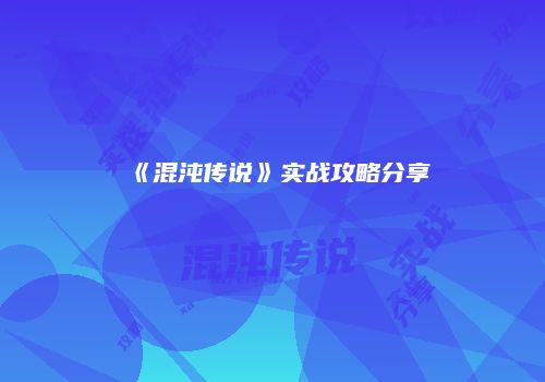 《混沌传说》实战攻略分享