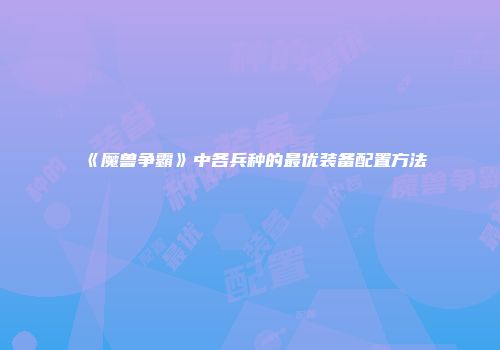 《魔兽争霸》中各兵种的最优装备配置方法