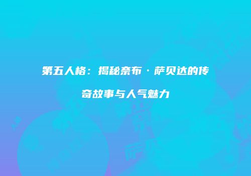 第五人格：揭秘奈布·萨贝达的传奇故事与人气魅力