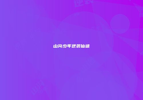 山沟少年逆袭仙途