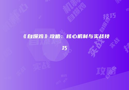 《自爆鸡》攻略：核心机制与实战技巧