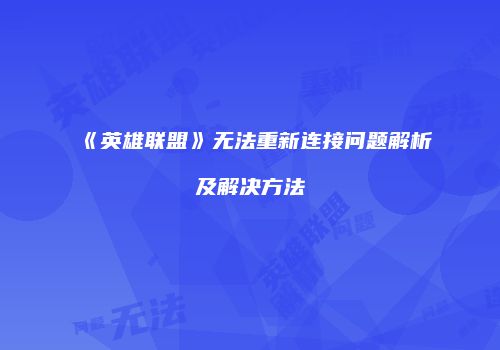 《英雄联盟》无法重新连接问题解析及解决方法