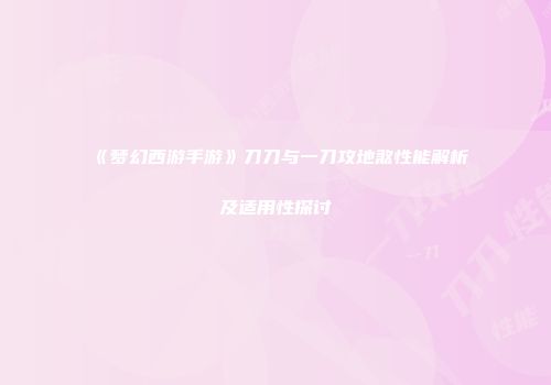 《梦幻西游手游》刀刀与一刀攻地煞性能解析及适用性探讨