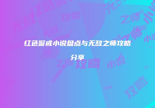 红色警戒小说盘点与无敌之师攻略分享