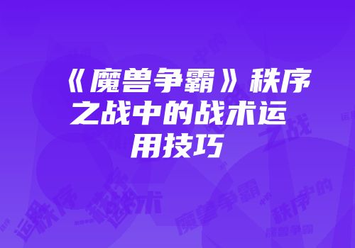 《魔兽争霸》秩序之战中的战术运用技巧