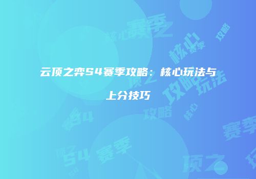 云顶之弈S4赛季攻略：核心玩法与上分技巧