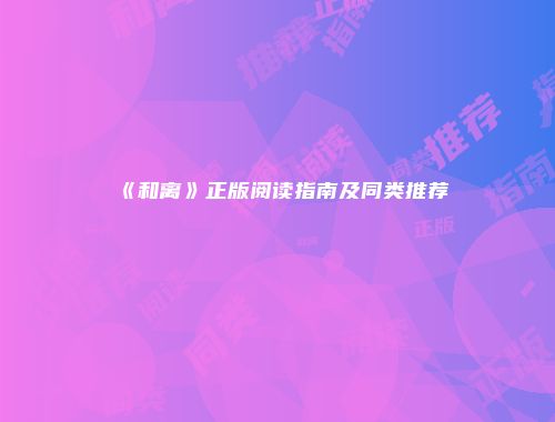 《和离》正版阅读指南及同类推荐