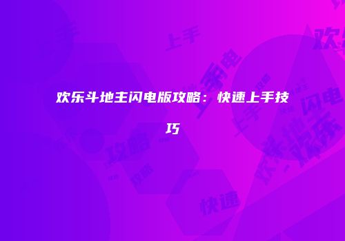 欢乐斗地主闪电版攻略：快速上手技巧
