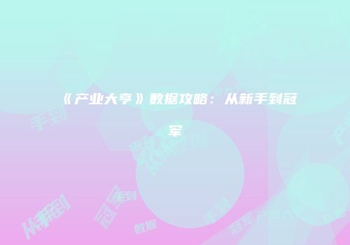《产业大亨》数据攻略：从新手到冠军