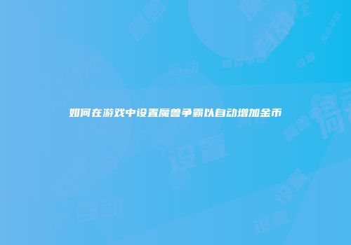 如何在游戏中设置魔兽争霸以自动增加金币