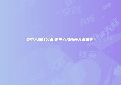 都市天际线又名(都市天际线英文名全称)