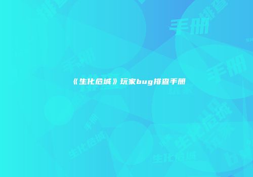 《生化危城》玩家bug排查手册