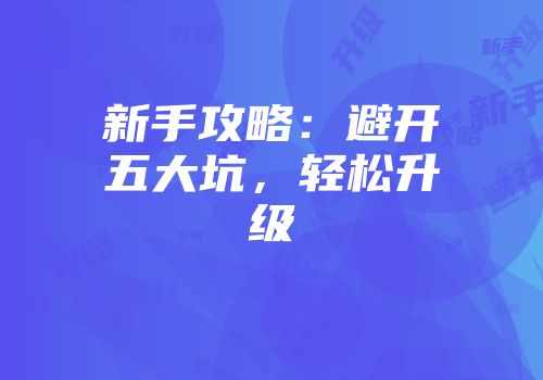 新手攻略：避开五大坑，轻松升级