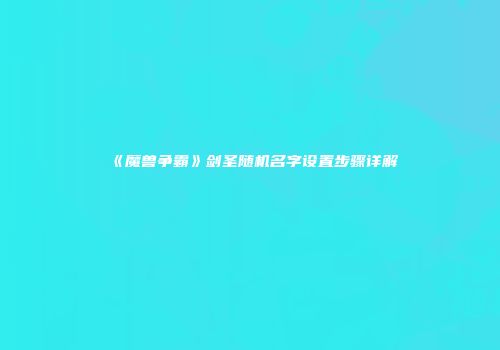 《魔兽争霸》剑圣随机名字设置步骤详解
