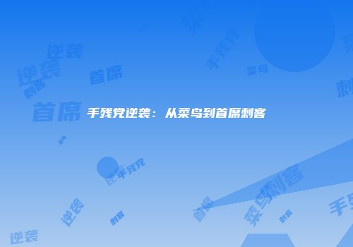 手残党逆袭：从菜鸟到首席刺客
