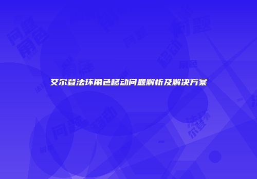 艾尔登法环角色移动问题解析及解决方案