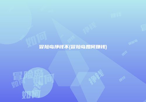 冒险岛挣钱不(冒险岛如何赚钱)