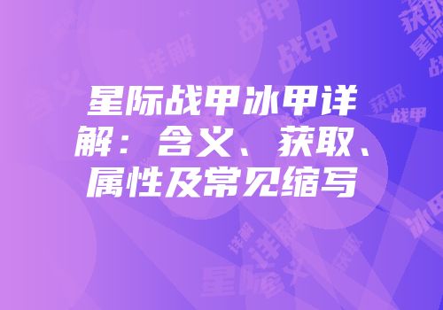 星际战甲冰甲详解：含义、获取、属性及常见缩写