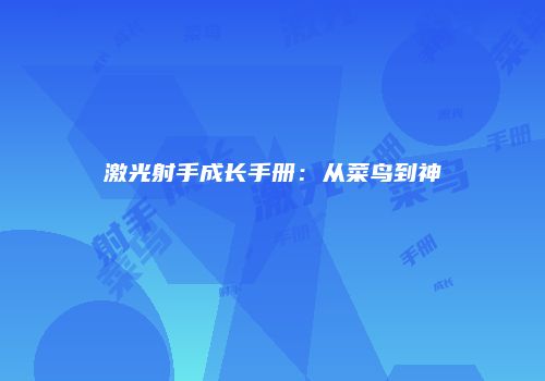 激光射手成长手册：从菜鸟到神