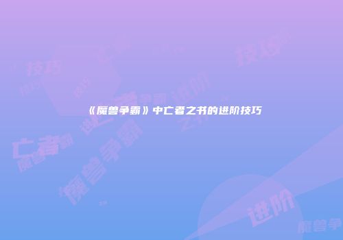《魔兽争霸》中亡者之书的进阶技巧