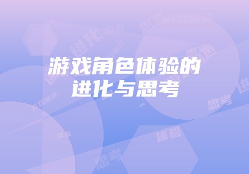 游戏角色体验的进化与思考