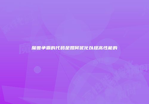 魔兽争霸的代码是如何优化以提高性能的