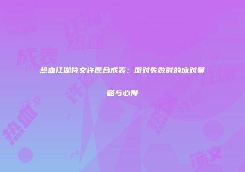 热血江湖符文许愿合成表：面对失败时的应对策略与心得