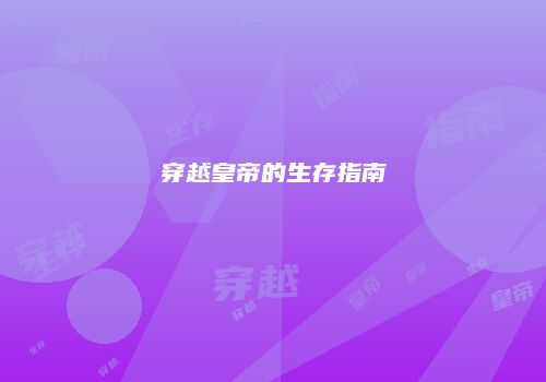 穿越皇帝的生存指南
