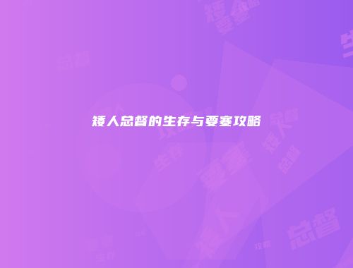 矮人总督的生存与要塞攻略