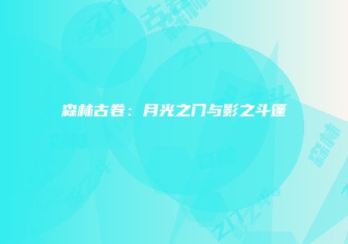 森林古卷：月光之门与影之斗篷