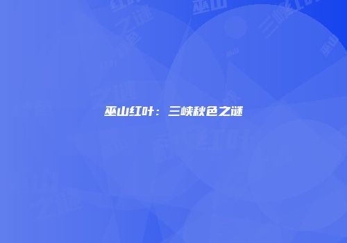 巫山红叶：三峡秋色之谜