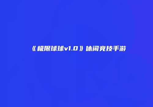 《极限球球v1.0》休闲竞技手游
